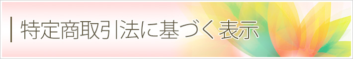 特定商取引法に基づく表示