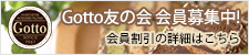 Gotto友の会会員募集中！