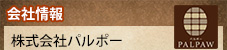 会社情報：株式会社パルポー