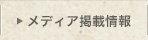 メディア掲載情報