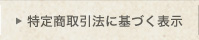 特定商取引法に基づく表示