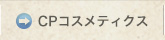 CPコスメティクス