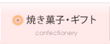 焼き菓子・ギフト