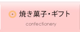焼き菓子・ギフト