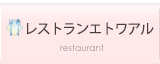レストランエトワアル