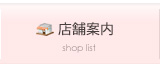 店舗案内