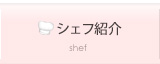 シェフ紹介