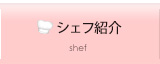 シェフ紹介