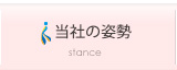 当社の姿勢