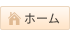 ホーム