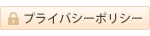プライバシーポリシー