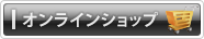 オンラインショップ