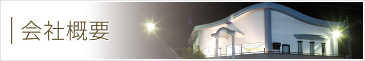 会社概要