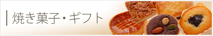 焼き菓子・ギフト