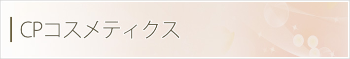 CPコスメティクス