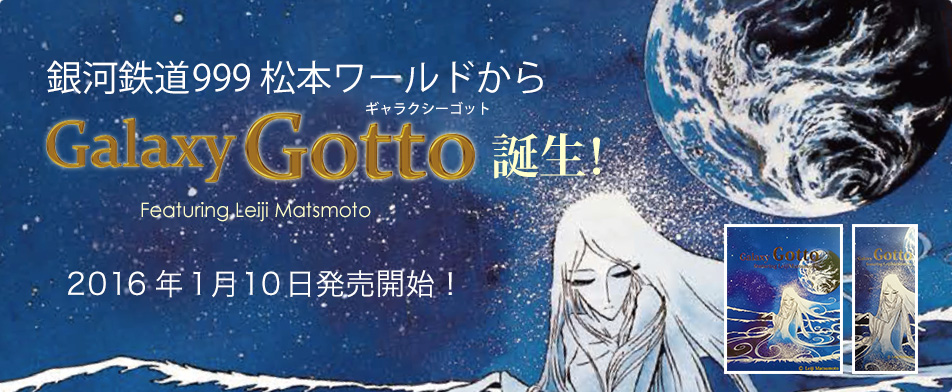 ギャラクシーゴット誕生