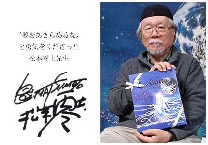 松本先生からエール