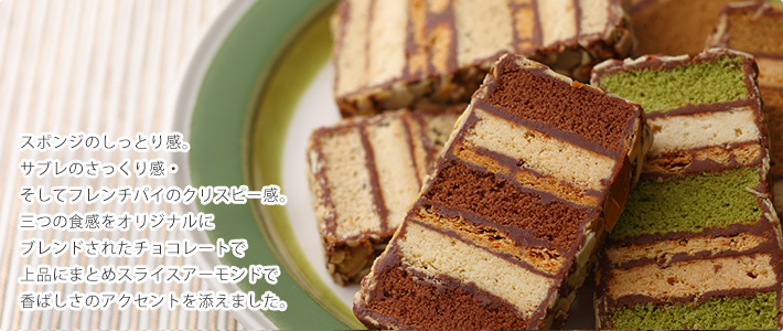 スポンジのしっとり感。サブレのさっくり感・そしてフレンチパイのクリスピー感。三つの食感をオリジナルにブレンドされたチョコレートで上品にまとめスライスアーモンドで香ばしさのアクセントを添えました。