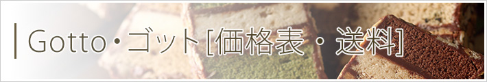 Gotto・ゴット[価格表・送料]