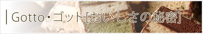 Gotto・ゴット[おいしさの秘密]