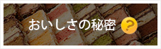 おいしさの秘密