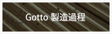 Gotto 製造過程