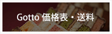 Gotto 価格表・送料