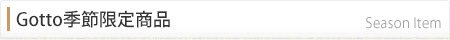 Gotto季節限定商品