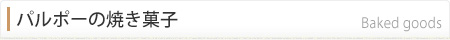 パルポーの焼き菓子