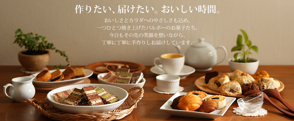 作りたい、届けたい。おいしい時間。