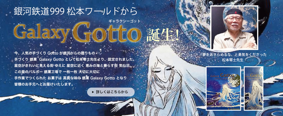 ギャラクシーゴット誕生。