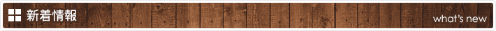新着情報