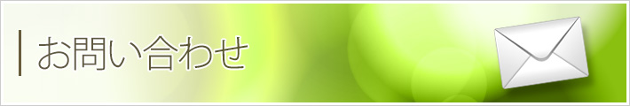 お問い合わせ