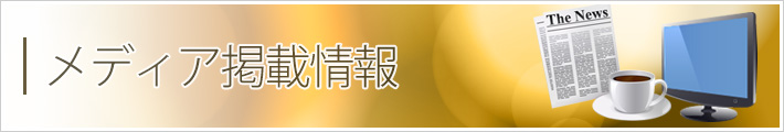 メディア掲載情報
