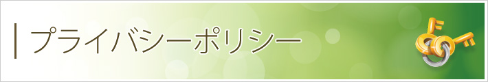 プライバシーポリシー