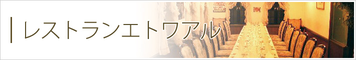 レストランエトワアル
