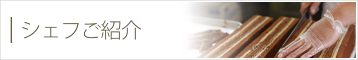 シェフ紹介