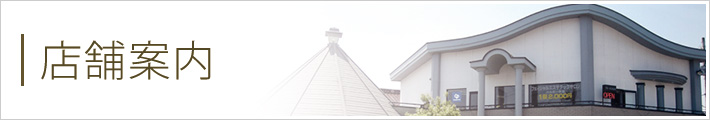 店舗案内
