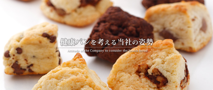 健康パンを考える当社の姿勢