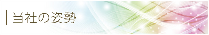 当社の姿勢